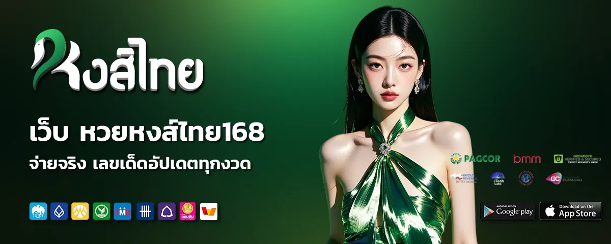 เว็บ หวย หงส์ ไทย 168